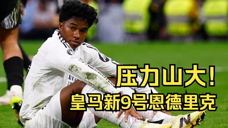 意媒：皇马愿在明年1月出租恩德里克 尤文感兴趣